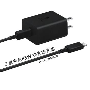 三星SAMSUNG 原廠45W快充組 旅充頭+Type C 傳輸線 EP-T4510