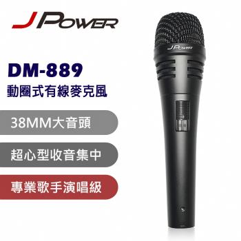 JPOWER 演唱級動圈式有線麥克風 (編號:DM-889)