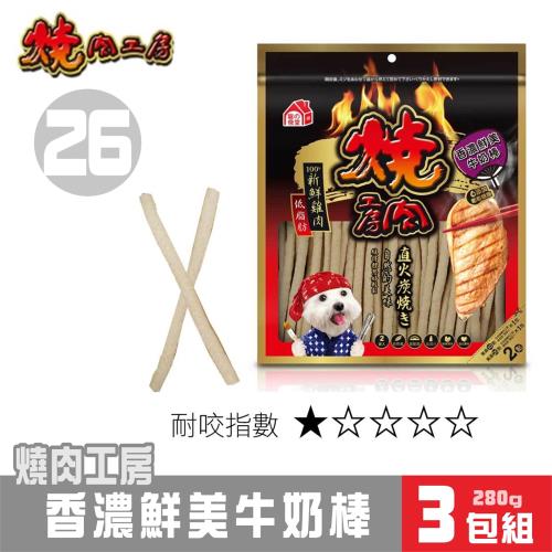 【超值3包組】燒肉工房 香濃鮮美牛奶棒280g#26_(狗零食) 