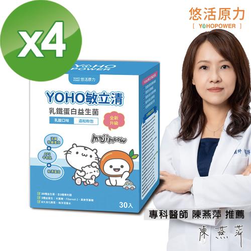 【悠活原力】YOHO乳鐵蛋白益生菌-乳酸原味 X4盒 (30條/盒)麻吉貓聯名款