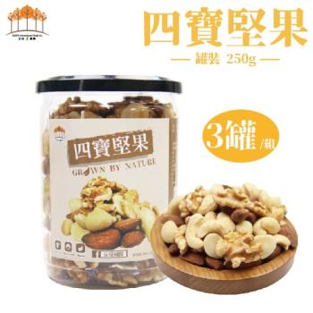 【五桔國際】四寶堅果250g-(3罐/組)