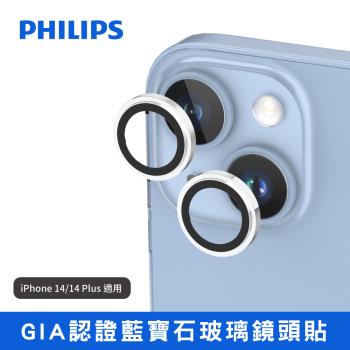【Philips 飛利浦】iPhone 14/14 Plus GIA認證藍寶石玻璃鏡頭貼 DLK5701/96