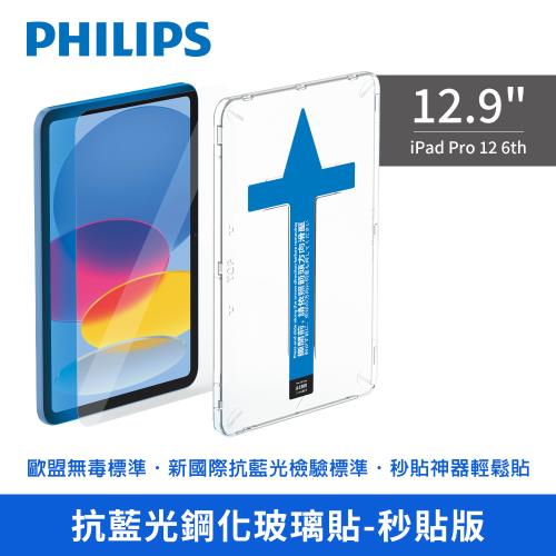 【Philips 飛利浦】iPad Pro 12 6th 12.9吋抗藍光鋼化玻璃貼 保護貼-秒貼版DLK3305