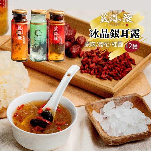 《藍海饌》冰晶銀耳露12入裝-提盒組(枸杞紅棗)