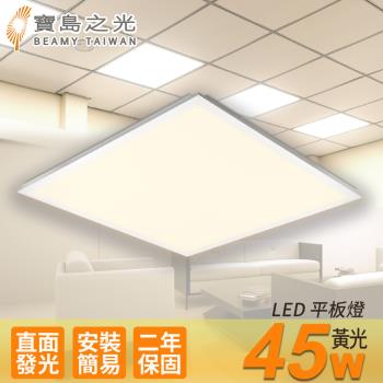 寶島之光 LED 45W 平板燈(黃光) Y645L