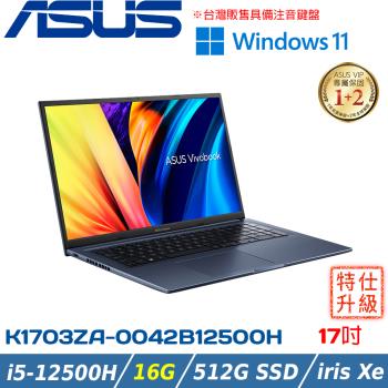 (改機升級)ASUS VivoBook 17吋筆電 i5-12500H/16G/512G PCIe/K1703ZA-0042B12500H 午夜藍