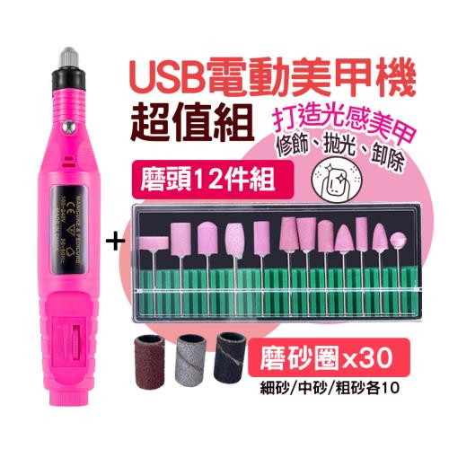 USB電動美甲機 超值組(美甲機+磨頭12件組+磨砂圈x30粒)