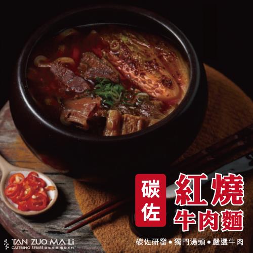 【碳佐麻里】紅燒牛肉麵 (10入組)