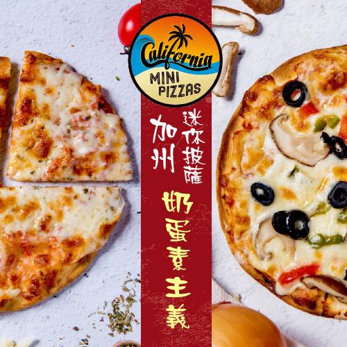 《加州迷你披薩》奶蛋素主義者限定(6吋×8片)(索諾瑪鎮起司×4+田園派對×4)
