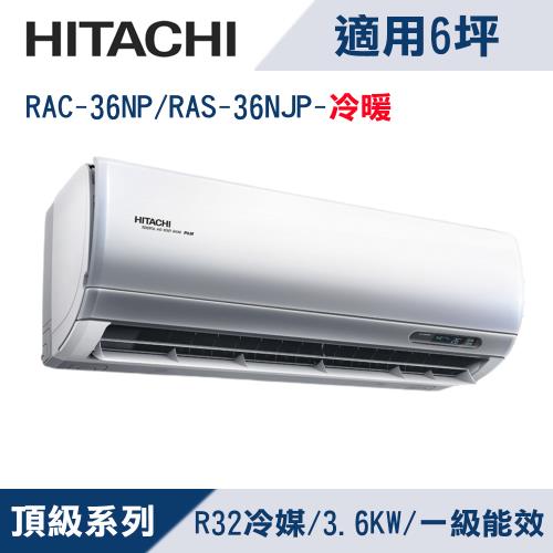HITACHI日立6坪1級頂級R32變頻冷暖分離式冷氣RAC-36NP/RAS-36NJP