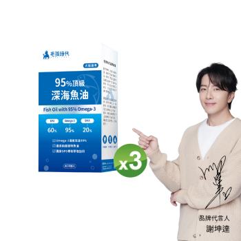 【毛孩時代】95%頂級深海魚油x3盒(Omega-3高達95%、24項國際專利、專利SPD去腥味技術)