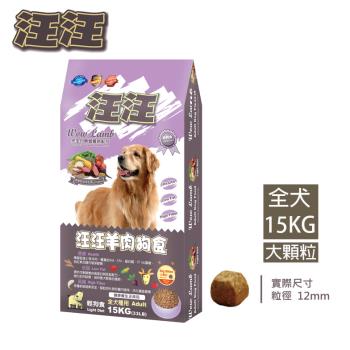 汪汪輕狗食-高階成犬 羊肉米食(大顆粒)-15KG