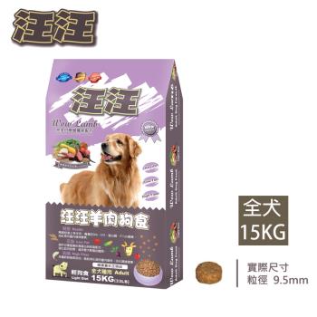 汪汪輕狗食-高階成犬 羊肉米食(小顆粒)-15KG