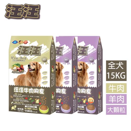 汪汪輕狗食-高級成犬 牛肉米食/羊肉米食(小顆粒)羊肉米食(大顆粒)-15KG