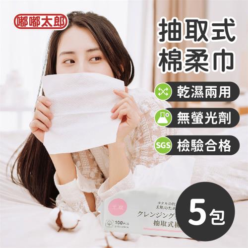 【嘟嘟太郎】抽取式棉柔巾(100抽/5包組) 抽取式洗臉巾 