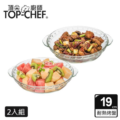 頂尖廚師 Top Chef 高硼硅耐熱玻璃盤19公分 2入