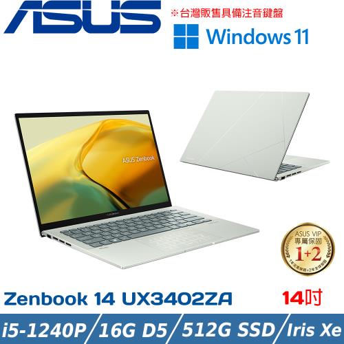 ASUS ZenBook 14吋輕薄筆電i5-1240P/16G/512G PCIe/UX3402ZA