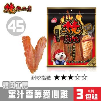 【超值3包組】燒肉工房 蜜汁香醇愛心雞(2袋入)#45_(狗零食)