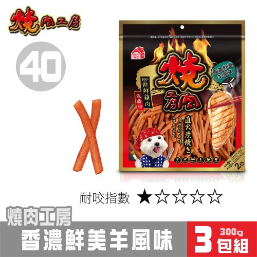【超值3包組】燒肉工房 香濃鮮美羊風味(2袋入)#40_(狗零食)
