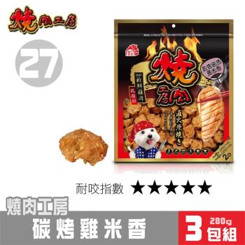 【超值3包組】燒肉工房 碳烤雞米香240g#27_(狗零食)