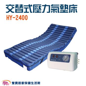 【贈好禮】HO YANG禾揚 氣墊床優惠組 HY-2400 日型方管 三管交替 方管氣墊床 減壓 防褥瘡