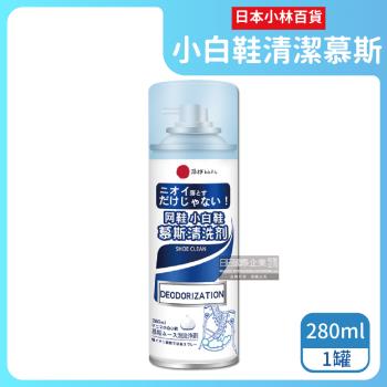 日本小林百貨 去汙瞬白除臭芳香小白鞋清潔慕斯 280mlx1罐