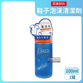 日本DYA 免水洗強力去污鞋子泡沫清潔劑 100mlx1罐