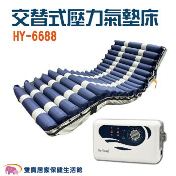 【贈好禮】HO YANG禾揚氣墊床優惠組HY-6688 4吋20管 日型管 三管交替 減壓 防褥瘡