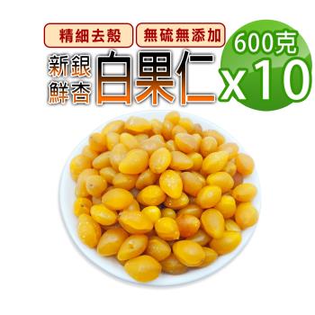 【蔘大王】新鮮白果仁（600gX10）記憶深刻的珍品素食養生料理食材 你還記得嗎? 新鮮銀杏 冷藏出貨