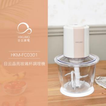 HIKUMO 日云 晶亮玻璃杯四刀刃調理機HKM-FC0301(1200ml玻璃料理碗)