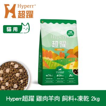 Hyperr超躍 雞肉羊肉2kg 貓咪 無穀飼料+凍乾 (貓飼料 貓糧 高肉量 低致敏)