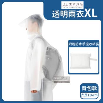 生活良品 EVA背包款連身式透明雨衣 1入x1袋 (XL號)
