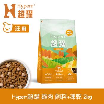 Hyperr超躍 單一雞肉2kg 狗狗 無穀飼料+凍乾 (狗飼料 狗糧 高肉量 挑食首選)