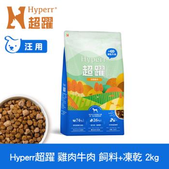 Hyperr超躍 雞肉牛肉2kg 狗狗 無穀飼料+凍乾 (狗飼料 狗糧 高肉量 補充能量)