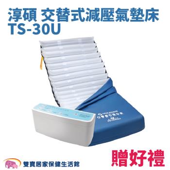 【贈好禮】淳碩 交替式減壓氣墊床 TS-30U 氣墊床進階型 三管交替6吋20管 減壓氣墊床 醫療氣墊床 自動充氣墊 防褥瘡氣墊床 褥瘡床墊