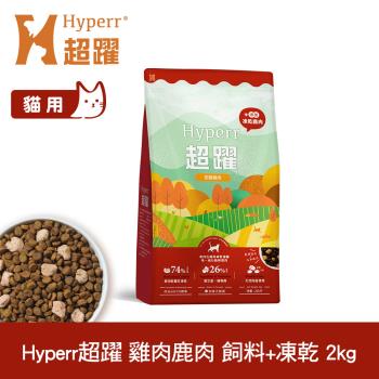 Hyperr超躍 雞肉鹿肉2kg 貓咪 無穀飼料+凍乾 (貓飼料 貓糧 高肉量 照顧關節)
