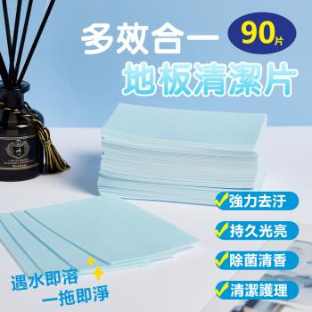 【原家居】多效合一地板清潔片90片(即溶即用 抗菌驅蟲 一次一片不髒手 / 家用清潔劑 拖地神器 去汙 拖地 )