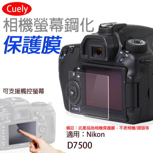 【捷華】尼康 Nikon D7500相機螢幕保護貼
