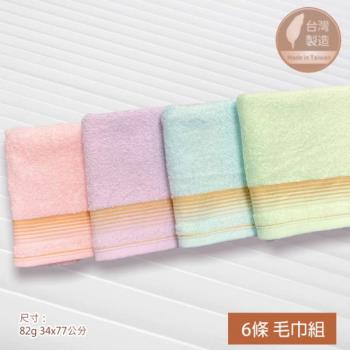 【台灣雲林毛巾】簡約細漸層純棉毛巾 (6條組) 台灣毛巾 雲林製造