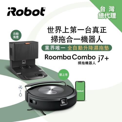 下單加贈原廠耗材★美國iRobot Roomba Combo j7+ 掃拖+避障+自動集塵掃拖機器人 總代理保固1年