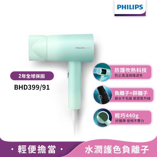 直降特賣【Philips飛利浦】官方直營 BHD399/91水潤護色負離子吹風機(夢幻湖水綠)