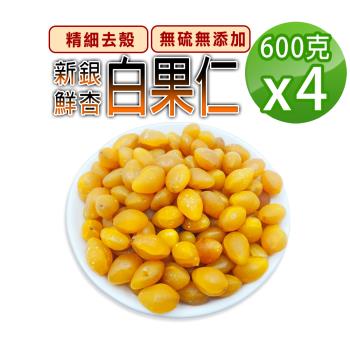 【蔘大王】新鮮白果仁（600gX4）記憶深刻的珍品素食養生料理食材 你還記得嗎? 新鮮銀杏 冷藏出貨
