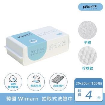 【韓國Wimarn】加厚抽取式洗臉巾100抽x4包組(20x20cm卸妝巾 升級加厚 細膩柔軟 / 濕紙巾 擦臉巾 拋棄式洗臉巾)