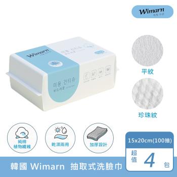 【韓國Wimarn】加厚抽取式洗臉巾100抽x4包組(15x20cm卸妝巾 升級加厚 細膩柔軟 / 濕紙巾 擦臉巾 拋棄式洗臉巾)