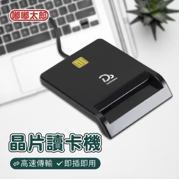【嘟嘟太郎】智慧晶片讀卡機 自然人憑證 IC晶片 讀卡機