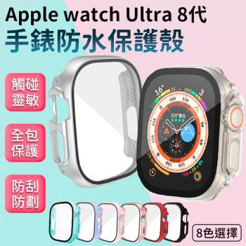 【單入】Apple watch Ultra 8代 手錶防水保護殼 (49mm適用)【顏色可選】