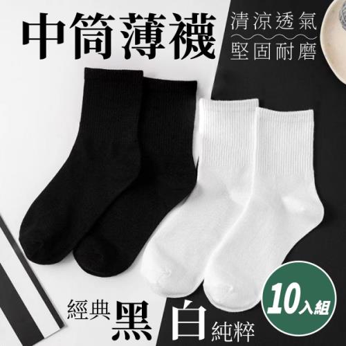 【10入組】休閒薄款中筒襪 (30g/雙) 【顏色可選】