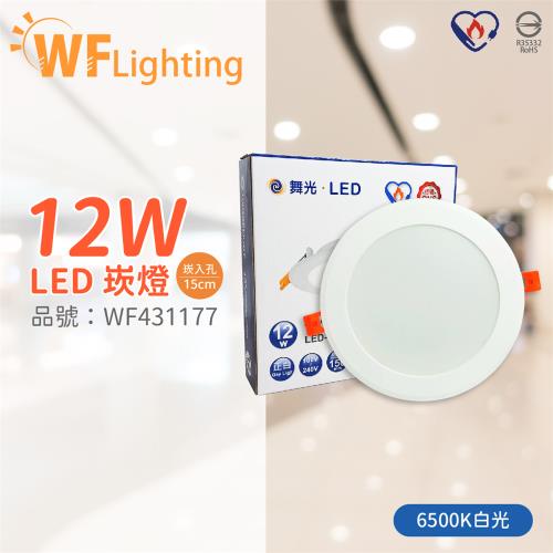 4入 【舞光】 LED 12W 6500K 白光 全電壓 15cm 節標標章 索爾平面崁燈 WF431177