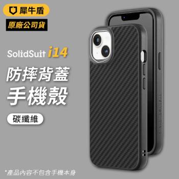 犀牛盾 SolidSuit 防摔背蓋手機殼 碳纖維 iPhone 14 pro max plus 手機殼 保護殼 防摔殼【4款可選】