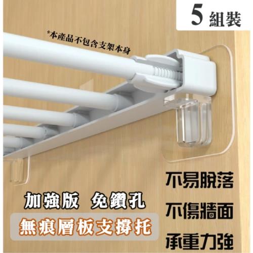 【WE CHAMP】加強版無痕層板支撐托5組裝(強力 無痕 免鑽孔 不傷牆壁 支撐托)